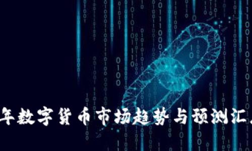 2023年数字货币市场趋势与预测汇总下载