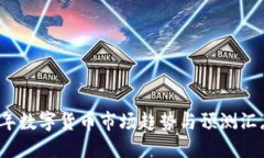 2023年数字货币市场趋势与