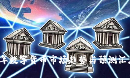 2023年数字货币市场趋势与预测汇总下载