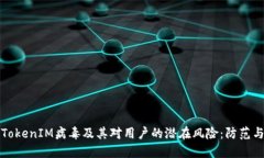 深入探讨TokenIM病毒及其对