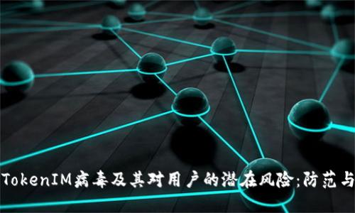 深入探讨TokenIM病毒及其对用户的潜在风险：防范与应对策略