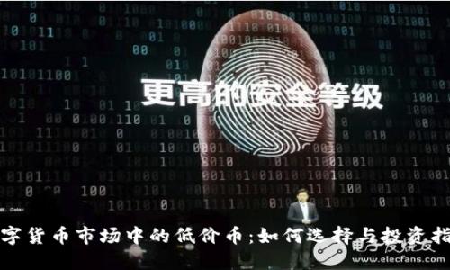 数字货币市场中的低价币：如何选择与投资指南
