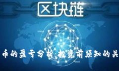 数字货币的盈亏分析：投