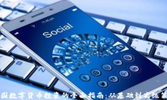 中国数字货币投资的全面