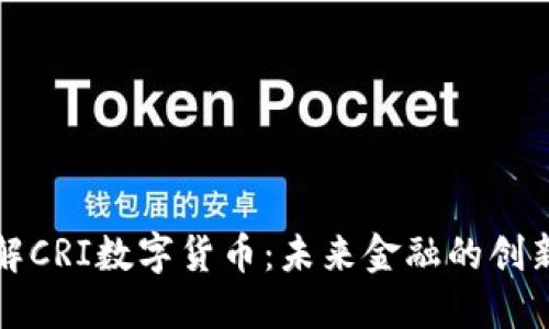 深入了解CRI数字货币：未来金融的创新与挑战