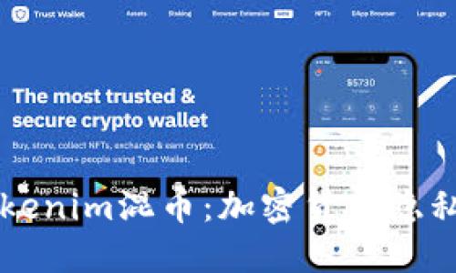 深入了解Tokenim混币：加密货币隐私保护的未来