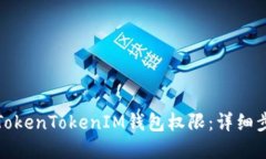 如何修改TokenTokenIM钱包权