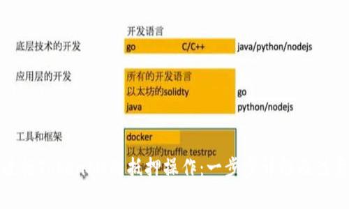 如何进行TokenIM的抵押操作：一步步详解及注意事项