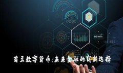 菊豆数字货币：未来金融