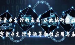 gao中文数字货币支付的未