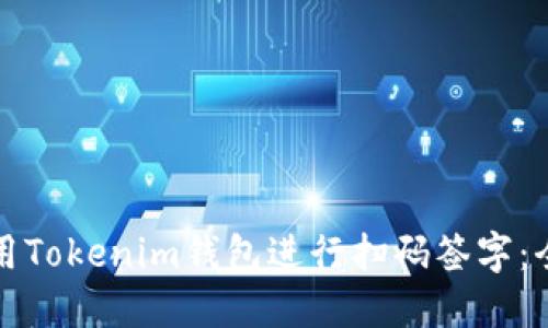 如何使用Tokenim钱包进行扫码签字：全面指南