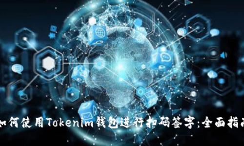 如何使用Tokenim钱包进行扫码签字：全面指南
