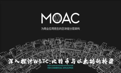 深入探讨WBTC：比特币与以太坊的桥梁