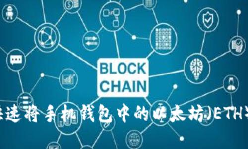 如何快速将手机钱包中的以太坊（ETH）卖出？