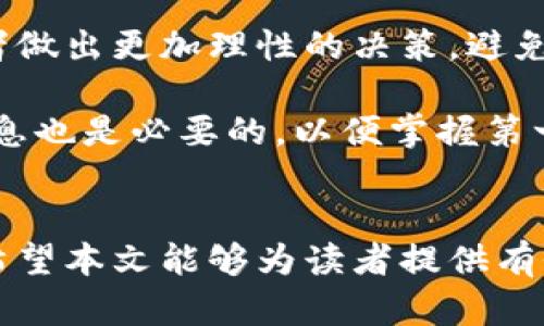   探索GSPI数字货币：潜力与风险并存的新时代投资选择 / 
 guanjianci 数字货币,GSPI,投资,区块链,金融科技 /guanjianci 

引言
在过去的几年中，数字货币迅速崛起，成为全球金融市场的一大亮点。其中，GSPI数字货币因其独特的技术基础和应用场景而备受关注。GSPI不仅是一个数字资产，更是一个意义深远的金融工具，它承载着区块链技术的革新潜力和金融科技的未来。本文将详细探讨GSPI数字货币，分析其特点、优势、潜在风险以及如何参与投资，并回答与GSPI相关的五个重要问题。

GSPI数字货币简介
GSPI数字货币是一种基于区块链技术的数字资产，其设计初衷是为了提高金融交易的透明度和效率。作为加密货币的一员，GSPI不仅具备传统货币的基本功能，如价值储存和支付手段，还集成了区块链提供的去中心化和不可篡改的特性。这使得GSPI可以在多种金融场景中应用，例如跨境支付、智能合约和金融资产的数字化管理。

GSPI的技术基础
GSPI的核心技术是先进的区块链技术。区块链是一种去中心化的分布式账本技术，能够确保数据的安全和透明。GSPI的区块链采用了高效的共识机制，使得交易确认速度更快，成本更低，从而增强了其在市场竞争中的优势。此外，GSPI还支持智能合约这一功能，使得更为复杂的金融交易可以自动化处理，极大地提高了交易的灵活性和安全性。

GSPI的优势
GSPI数字货币拥有多方面的优势，使其在数字货币市场中独树一帜。首先，GSPI的交易速度快，能够实时完成交易，适合高频交易的需求。其次，其透明性和安全性使得投资者对于资金的流向有更清晰的认识。此外，GSPI的去中心化特性使得它不受传统金融机构的控制，降低了资金被滥用的风险。这些优势使得GSPI在流动性、投资回报和安全性方面展现了出色的性能。

参与GSPI投资的风险
尽管GSPI数字货币有着诸多优势，但投资风险依然不可忽视。首先，数字货币市场的波动性极高，投资者需要具备良好的风险承受能力。其次，监管政策的不确定性可能会对GSPI的市场表现造成影响，投资者需关注相关政策变化。此外，数字货币的安全性问题也不容小觑，黑客攻击和诈骗事件时有发生，投资者需谨慎选择存储方式和交易平台。

怎样参与GSPI投资
参与GSPI投资可以通过多个渠道，投资者可选择合适的交易平台进行交易。一般来说，投资者需要先注册一个数字货币交易账户，完成身份验证后，便可通过法币或其他数字货币兑换GSPI。同时，投资者在投资时需设定合理的投资策略，做好资产配置，避免过度集中于单一资产。此外，参与GSPI的社区和项目生态也有助于获取最新的信息和发展动态，从而作出更加明智的投资决策。

回答相关问题

问题1：GSPI数字货币的发行机制是什么？
GSPI数字货币的发行机制通常通过预定的算法进行。这种算法会规定每个周期内可以发行的币量，从而控制通货膨胀风险。GSPI可能采用了类似比特币的挖矿机制，随着时间的推移，每个矿工获取的奖励会逐渐减少。此外，GSPI还采用了部分预挖机制，即在项目启动时就已经发行了一定数量的货币，用于启动项目和费用。这样做的目的是为了稳定早期投资者的信心，同时为平台后续的开发和运营提供资金支持。

通过这种发行机制，GSPI不仅能够筹集必要的资金进行项目开发，还能在早期吸引优质投资者的关注。发行机制的设计还涉及到货币的流通，确保用户能够在市场中交易，并为其提供流动性。在此基础上，GSPI还需要与其他市场竞争者保持动态平衡，以便在不断变化的市场环境中立于不败之地。

问题2：GSPI的市场前景如何？
尽管当前的数字货币市场波动较大，但GSPI的市场前景依然可期。随着越来越多的国家和地区逐步承认数字货币的合法性，GSPI作为一个新兴的投资选项，有潜力在未来的金融生态中占据一席之地。特别是在全球范围内，去中心化金融（DeFi）和非同质化代币（NFT）市场的快速发展，为GSPI提供了丰富的应用场景。

尤其是在金融科技不断创新的背景下，GSPI的技术基础和多样化应用也为其增添了市场竞争力。通过与各类金融机构的合作，GSPI可以实现业务的扩展与整合，提高其市场接受度。例如，GSPI可以与银行、支付平台等合作，通过构建桥梁来实现传统金融与新兴数字货币之间的融合，从而吸引更广泛的用户群体。

问题3：如何评估GSPI投资的风险？
评估GSPI投资的风险，可以从多个方面入手。首先，要关注市场的整体环境和竞争情况，包括其他数字货币的表现、区块链技术的发展。此外，投资者还需特别注意可能影响GSPI发展的监管政策变化。各国政府对于数字货币的态度差异很大，某些政策可能会对GSPI产生直接冲击。

其次，投资者应对项目团队的背景进行调查。一个高素质的团队往往能够提高项目的可行性和发展潜力。最后，监控GSPI平台的技术安全也是必要的。黑客攻击、运营故障等问题均可能导致资金损失。综合这些因素后，投资者可以根据自身的风险承受能力做出更合适的投资决策。

问题4：GSPI数字货币的稀缺性对其价值有什么影响？
GSPI数字货币的稀缺性与其发行机制密切相关。稀缺性可以有效提升其价值，因为随着发行量的有限性，供需关系也随之改变。当需求增加而供应保持不变时，其市场价值有望上升。此外，稀缺性还能够激励早期投资者持有GSPI，从而使得货币在市场中的流通速度减缓，这对其长远价值也是一种支撑。

通过构建稀缺性和需求的互动机制，GSPI能够在市场中建立良好的口碑和信任度，为其后续发展提供有力支持。同时，稀缺性也可能成为GSPI的保护伞。即使在市场波动期间，稳定的稀缺性或将为其带来一定的价值支撑，使得投资者在面对市场不确定性时拥有更强的心理预期。

问题5：投资GSPI需要掌握哪些基本知识？
投资GSPI前，投资者应全面了解数字货币的基本知识。这包括区块链技术的原理、数字货币的历史和发展趋势、市场的基本操作方法以及投资心理等方面。了解数字货币的基本知识有助于投资者做出更加理性的决策，避免因信息不足而导致的投资失误。

此外，投资者还应关注GSPI项目的具体白皮书，了解其技术亮点、应用案例及未来的发展计划。这可以帮助投资者更清楚地认识到项目真正的潜力和价值。同时，关注社区的动态以及行业内的消息也是必要的，以便掌握第一手的信息，从而为投资决策提供依据。在做好充足的功课后，投资者才能在投资中做到心中有数，风险可控。

总结
GSPI数字货币作为一款具有潜力的数字资产，承载了区块链技术的创新与未来金融的希望。虽然其发展和投资存在一定风险，但通过科学的评估与合理的策略，投资者依然可以把握这个机遇。希望本文能够为读者提供有价值的信息和见解，从而在数字货币投资的路上走得更加稳健。