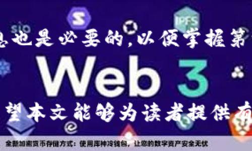  探索GSPI数字货币：潜力与风险并存的新时代投资选择 / 
 guanjianci 数字货币,GSPI,投资,区块链,金融科技 /guanjianci 

引言
在过去的几年中，数字货币迅速崛起，成为全球金融市场的一大亮点。其中，GSPI数字货币因其独特的技术基础和应用场景而备受关注。GSPI不仅是一个数字资产，更是一个意义深远的金融工具，它承载着区块链技术的革新潜力和金融科技的未来。本文将详细探讨GSPI数字货币，分析其特点、优势、潜在风险以及如何参与投资，并回答与GSPI相关的五个重要问题。

GSPI数字货币简介
GSPI数字货币是一种基于区块链技术的数字资产，其设计初衷是为了提高金融交易的透明度和效率。作为加密货币的一员，GSPI不仅具备传统货币的基本功能，如价值储存和支付手段，还集成了区块链提供的去中心化和不可篡改的特性。这使得GSPI可以在多种金融场景中应用，例如跨境支付、智能合约和金融资产的数字化管理。

GSPI的技术基础
GSPI的核心技术是先进的区块链技术。区块链是一种去中心化的分布式账本技术，能够确保数据的安全和透明。GSPI的区块链采用了高效的共识机制，使得交易确认速度更快，成本更低，从而增强了其在市场竞争中的优势。此外，GSPI还支持智能合约这一功能，使得更为复杂的金融交易可以自动化处理，极大地提高了交易的灵活性和安全性。

GSPI的优势
GSPI数字货币拥有多方面的优势，使其在数字货币市场中独树一帜。首先，GSPI的交易速度快，能够实时完成交易，适合高频交易的需求。其次，其透明性和安全性使得投资者对于资金的流向有更清晰的认识。此外，GSPI的去中心化特性使得它不受传统金融机构的控制，降低了资金被滥用的风险。这些优势使得GSPI在流动性、投资回报和安全性方面展现了出色的性能。

参与GSPI投资的风险
尽管GSPI数字货币有着诸多优势，但投资风险依然不可忽视。首先，数字货币市场的波动性极高，投资者需要具备良好的风险承受能力。其次，监管政策的不确定性可能会对GSPI的市场表现造成影响，投资者需关注相关政策变化。此外，数字货币的安全性问题也不容小觑，黑客攻击和诈骗事件时有发生，投资者需谨慎选择存储方式和交易平台。

怎样参与GSPI投资
参与GSPI投资可以通过多个渠道，投资者可选择合适的交易平台进行交易。一般来说，投资者需要先注册一个数字货币交易账户，完成身份验证后，便可通过法币或其他数字货币兑换GSPI。同时，投资者在投资时需设定合理的投资策略，做好资产配置，避免过度集中于单一资产。此外，参与GSPI的社区和项目生态也有助于获取最新的信息和发展动态，从而作出更加明智的投资决策。

回答相关问题

问题1：GSPI数字货币的发行机制是什么？
GSPI数字货币的发行机制通常通过预定的算法进行。这种算法会规定每个周期内可以发行的币量，从而控制通货膨胀风险。GSPI可能采用了类似比特币的挖矿机制，随着时间的推移，每个矿工获取的奖励会逐渐减少。此外，GSPI还采用了部分预挖机制，即在项目启动时就已经发行了一定数量的货币，用于启动项目和费用。这样做的目的是为了稳定早期投资者的信心，同时为平台后续的开发和运营提供资金支持。

通过这种发行机制，GSPI不仅能够筹集必要的资金进行项目开发，还能在早期吸引优质投资者的关注。发行机制的设计还涉及到货币的流通，确保用户能够在市场中交易，并为其提供流动性。在此基础上，GSPI还需要与其他市场竞争者保持动态平衡，以便在不断变化的市场环境中立于不败之地。

问题2：GSPI的市场前景如何？
尽管当前的数字货币市场波动较大，但GSPI的市场前景依然可期。随着越来越多的国家和地区逐步承认数字货币的合法性，GSPI作为一个新兴的投资选项，有潜力在未来的金融生态中占据一席之地。特别是在全球范围内，去中心化金融（DeFi）和非同质化代币（NFT）市场的快速发展，为GSPI提供了丰富的应用场景。

尤其是在金融科技不断创新的背景下，GSPI的技术基础和多样化应用也为其增添了市场竞争力。通过与各类金融机构的合作，GSPI可以实现业务的扩展与整合，提高其市场接受度。例如，GSPI可以与银行、支付平台等合作，通过构建桥梁来实现传统金融与新兴数字货币之间的融合，从而吸引更广泛的用户群体。

问题3：如何评估GSPI投资的风险？
评估GSPI投资的风险，可以从多个方面入手。首先，要关注市场的整体环境和竞争情况，包括其他数字货币的表现、区块链技术的发展。此外，投资者还需特别注意可能影响GSPI发展的监管政策变化。各国政府对于数字货币的态度差异很大，某些政策可能会对GSPI产生直接冲击。

其次，投资者应对项目团队的背景进行调查。一个高素质的团队往往能够提高项目的可行性和发展潜力。最后，监控GSPI平台的技术安全也是必要的。黑客攻击、运营故障等问题均可能导致资金损失。综合这些因素后，投资者可以根据自身的风险承受能力做出更合适的投资决策。

问题4：GSPI数字货币的稀缺性对其价值有什么影响？
GSPI数字货币的稀缺性与其发行机制密切相关。稀缺性可以有效提升其价值，因为随着发行量的有限性，供需关系也随之改变。当需求增加而供应保持不变时，其市场价值有望上升。此外，稀缺性还能够激励早期投资者持有GSPI，从而使得货币在市场中的流通速度减缓，这对其长远价值也是一种支撑。

通过构建稀缺性和需求的互动机制，GSPI能够在市场中建立良好的口碑和信任度，为其后续发展提供有力支持。同时，稀缺性也可能成为GSPI的保护伞。即使在市场波动期间，稳定的稀缺性或将为其带来一定的价值支撑，使得投资者在面对市场不确定性时拥有更强的心理预期。

问题5：投资GSPI需要掌握哪些基本知识？
投资GSPI前，投资者应全面了解数字货币的基本知识。这包括区块链技术的原理、数字货币的历史和发展趋势、市场的基本操作方法以及投资心理等方面。了解数字货币的基本知识有助于投资者做出更加理性的决策，避免因信息不足而导致的投资失误。

此外，投资者还应关注GSPI项目的具体白皮书，了解其技术亮点、应用案例及未来的发展计划。这可以帮助投资者更清楚地认识到项目真正的潜力和价值。同时，关注社区的动态以及行业内的消息也是必要的，以便掌握第一手的信息，从而为投资决策提供依据。在做好充足的功课后，投资者才能在投资中做到心中有数，风险可控。

总结
GSPI数字货币作为一款具有潜力的数字资产，承载了区块链技术的创新与未来金融的希望。虽然其发展和投资存在一定风险，但通过科学的评估与合理的策略，投资者依然可以把握这个机遇。希望本文能够为读者提供有价值的信息和见解，从而在数字货币投资的路上走得更加稳健。