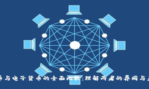 数字货币与电子货币的全面比较：理解两者的异同与未来发展