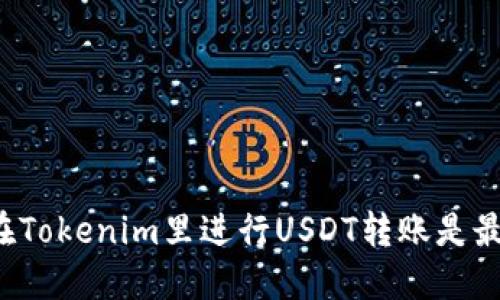 为什么在Tokenim里进行USDT转账是最佳选择？