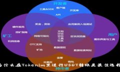为什么在Tokenim里进行USD