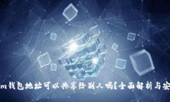 Tokenim钱包地址可以共享给