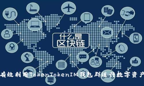如何有效利用TokenTokenIM钱包群进行数字资产管理