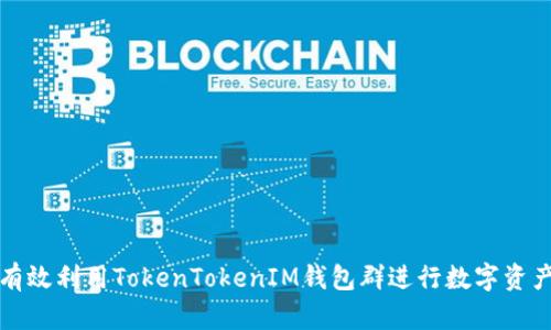 如何有效利用TokenTokenIM钱包群进行数字资产管理