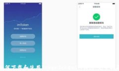 如何下载和使用TokenToken