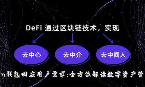 IM-Token钱包回应用户需求：全方位解读数字资产管理新趋势