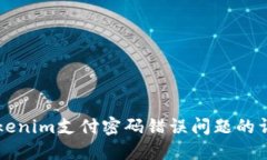 解决Tokenim支付密码错误问