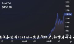 如何注册和使用Tokenim交易