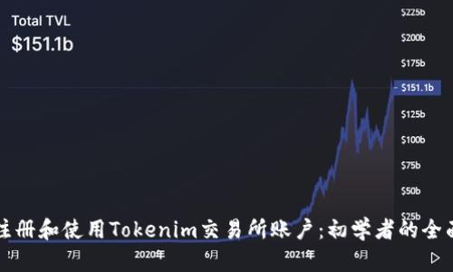 如何注册和使用Tokenim交易所账户：初学者的全面指南