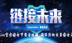 Tokenim官方安全下载全攻略
