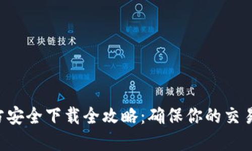Tokenim官方安全下载全攻略：确保你的交易安全与便捷