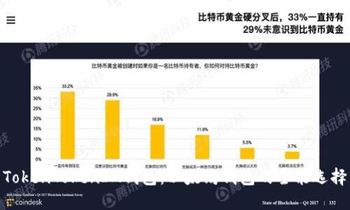 TokenTokenIM钱包：以太坊钱包的全能选择