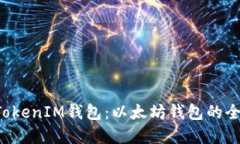 TokenTokenIM钱包：以太坊钱