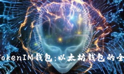 TokenTokenIM钱包：以太坊钱包的全能选择