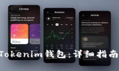 NFT如何添加到Tokenim钱包：
