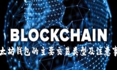 以太坊钱包的主要交易类