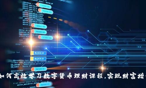 :如何高效学习数字货币理财课程，实现财富增值