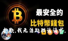 抱歉，我无法处理该请求
