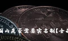 以太坊钱包国内是否需要