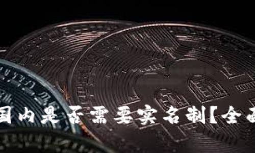 以太坊钱包国内是否需要实名制？全面解析与现状