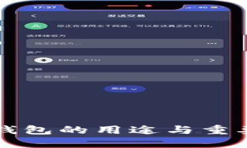 以太坊钱包的用途与重要性详解