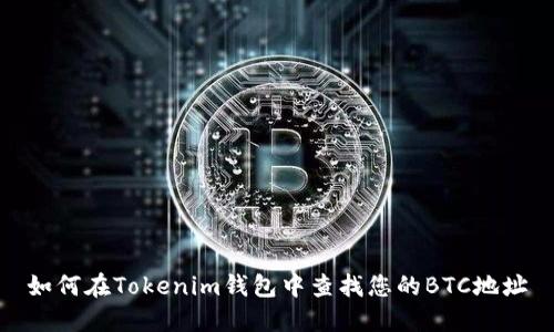 如何在Tokenim钱包中查找您的BTC地址