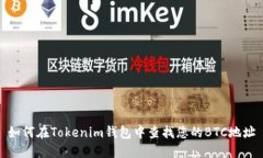 如何在Tokenim钱包中查找您