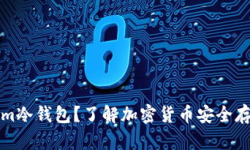 什么是Tokenim冷钱包？了解加密货币安全存储的最佳方式