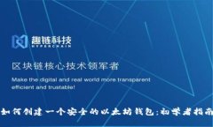 如何创建一个安全的以太