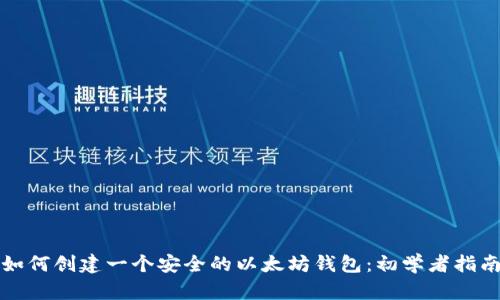 如何创建一个安全的以太坊钱包：初学者指南