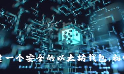 如何创建一个安全的以太坊钱包：初学者指南