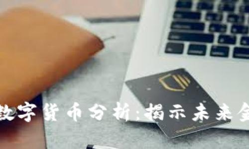 穿越者数字货币分析：揭示未来金融趋势